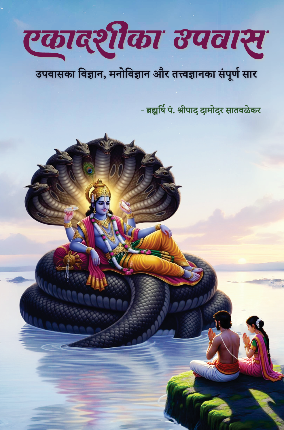 एकादशीका उपवास - Ekadashika Upavas